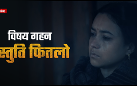 खुलेर उड्न नसकेको ‘गौंथली’