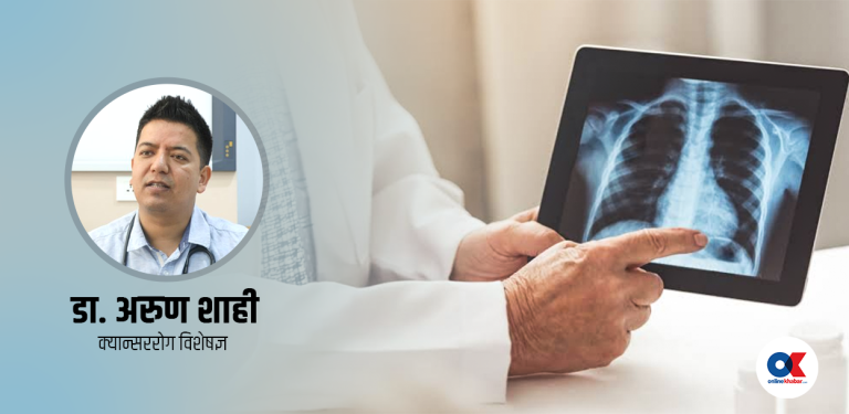 फोक्सो क्यान्सरको उपचार कसरी गरिन्छ ? विस्तृतमा जानौं