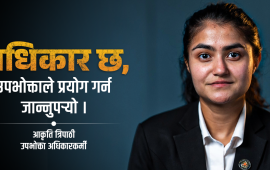 उपभोक्ता आफैं सचेत नभएसम्म बजारको ठगी रोकिँदैन