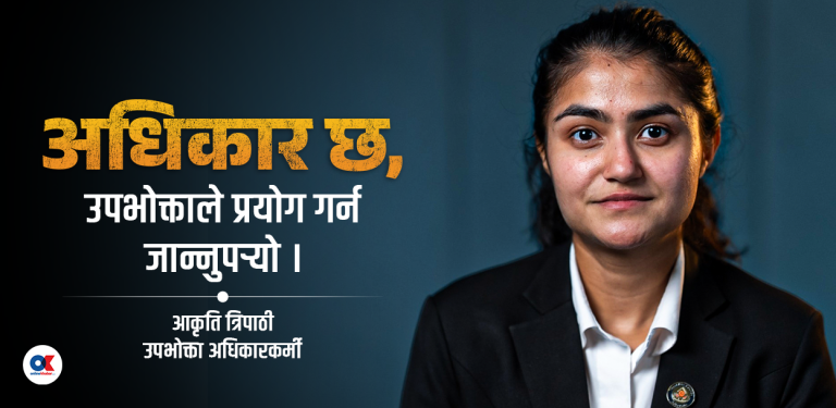 उपभोक्ता आफैं सचेत नभएसम्म बजारको ठगी रोकिँदैन