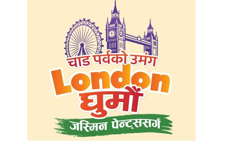‘चाडपर्वको उमङ्ग, लन्डन घुमौँ जस्मिन पेन्ट्ससँग’ योजना सार्वजनिक