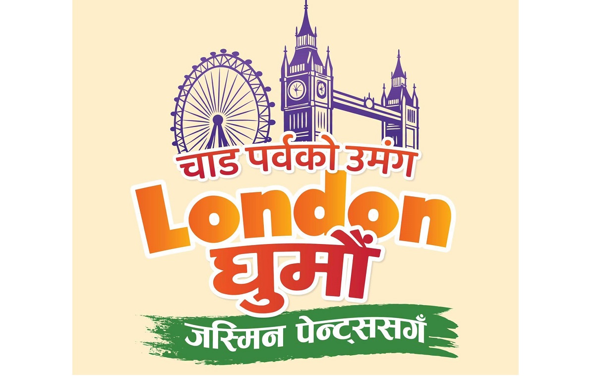 ‘चाडपर्वको उमङ्ग, लन्डन घुमौँ जस्मिन पेन्ट्ससँग’ योजना सार्वजनिक