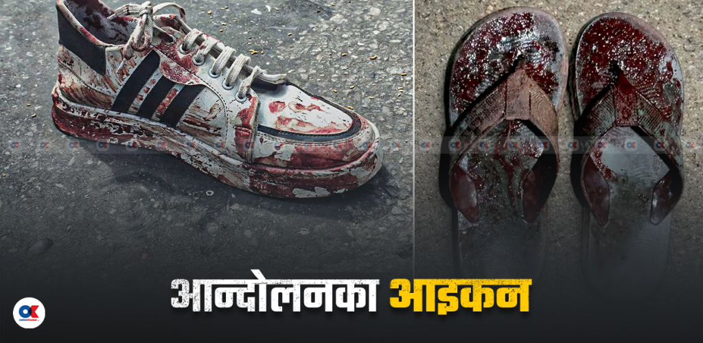 काठमाडौंको जुत्ता, मधेशको चप्पल