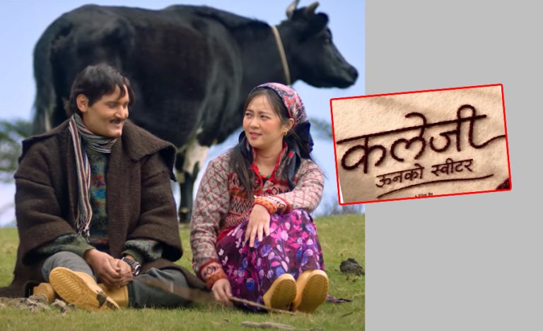‘ऊनको स्वीटर’ को दोस्रो श्रृंखला ‘कलेजी ऊनको स्वीटर’ बन्ने