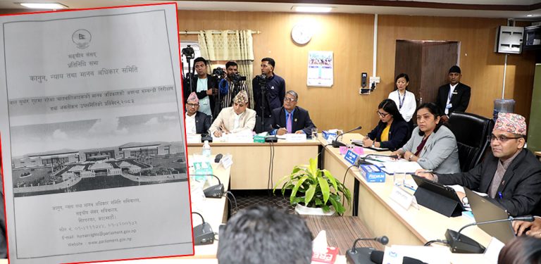 संसदीय उपसमितिले भन्यो- बालबालिका र वयस्कलाई एउटै सुधार गृहमा नराख्नू