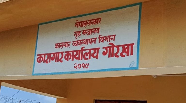 गोरखा कारागारमा फैलियो डेंगु र इन्फ्लुएन्जा ‘ए’ संक्रमण