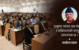 संसद्‌को गरिमा र सांसदको मर्यादा