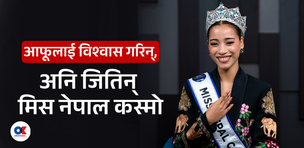 ‘कस्मोको मञ्चमा नेपालको दिगो फेसन र उद्यमशिलताका इस्यु उठाउँछु’