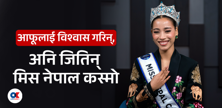 ‘कस्मोको मञ्चमा नेपालको दिगो फेसन र उद्यमशिलताका इस्यु उठाउँछु’