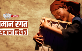 … अनि बाघ मर्दा च्याब्रुङ बाँच्दछ