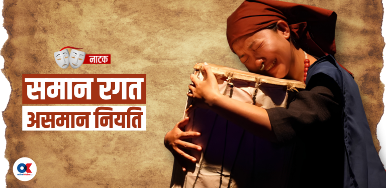 … अनि बाघ मर्दा च्याब्रुङ बाँच्दछ