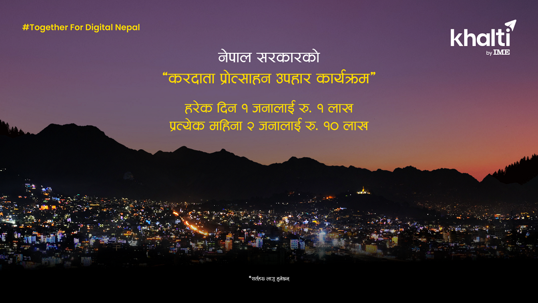 ‘करदाता प्रोत्साहन उपहार कार्यक्रम’मा खल्ती प्रयोगकर्ता स्वतः सहभागी