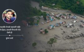 विपद्‌पछि सुरु हुने जनस्वास्थ्य संकट : कस्तो हुनुपर्छ प्रणालीगत तयारी ?