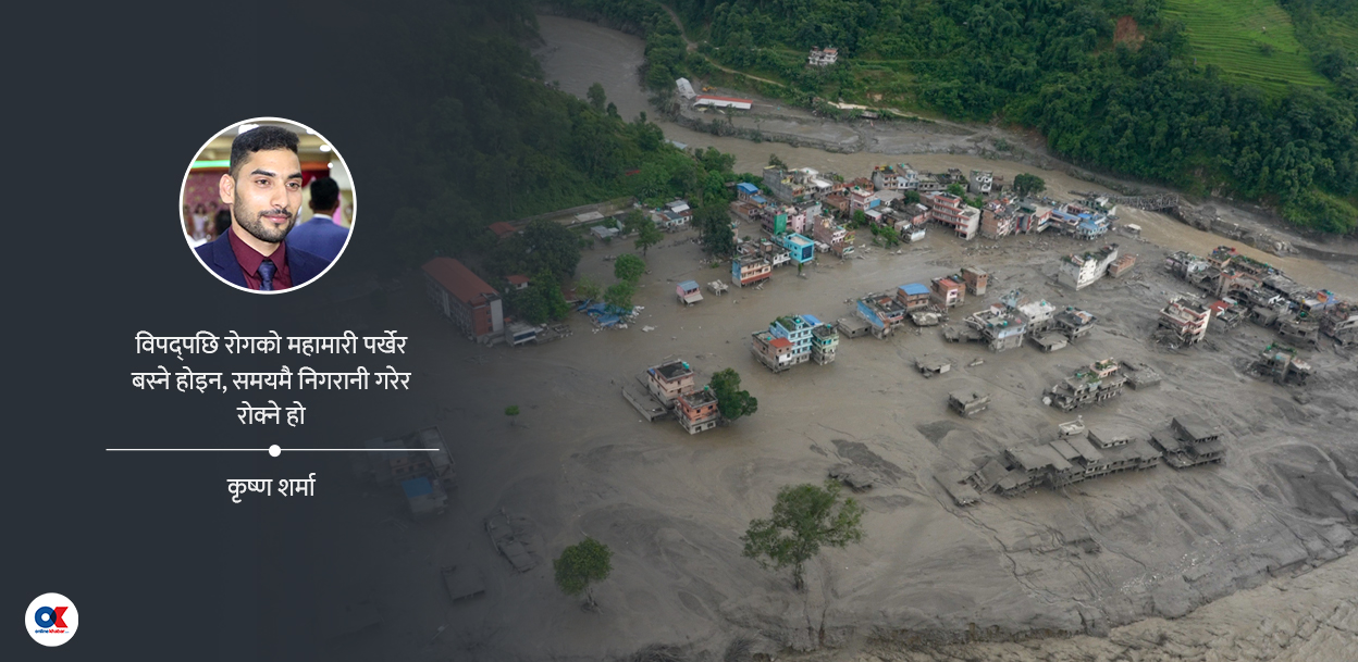 विपद्‌पछि सुरु हुने जनस्वास्थ्य संकट : कस्तो हुनुपर्छ प्रणालीगत तयारी ?