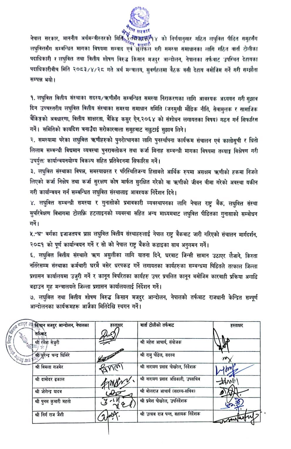 सरकार र लघुवित्त पीडितबीच सात बुँदे सम्झौता