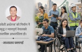अपाङ्गता भएकाहरूलाई चाहिएको समावेशी अर्थतन्त्र 