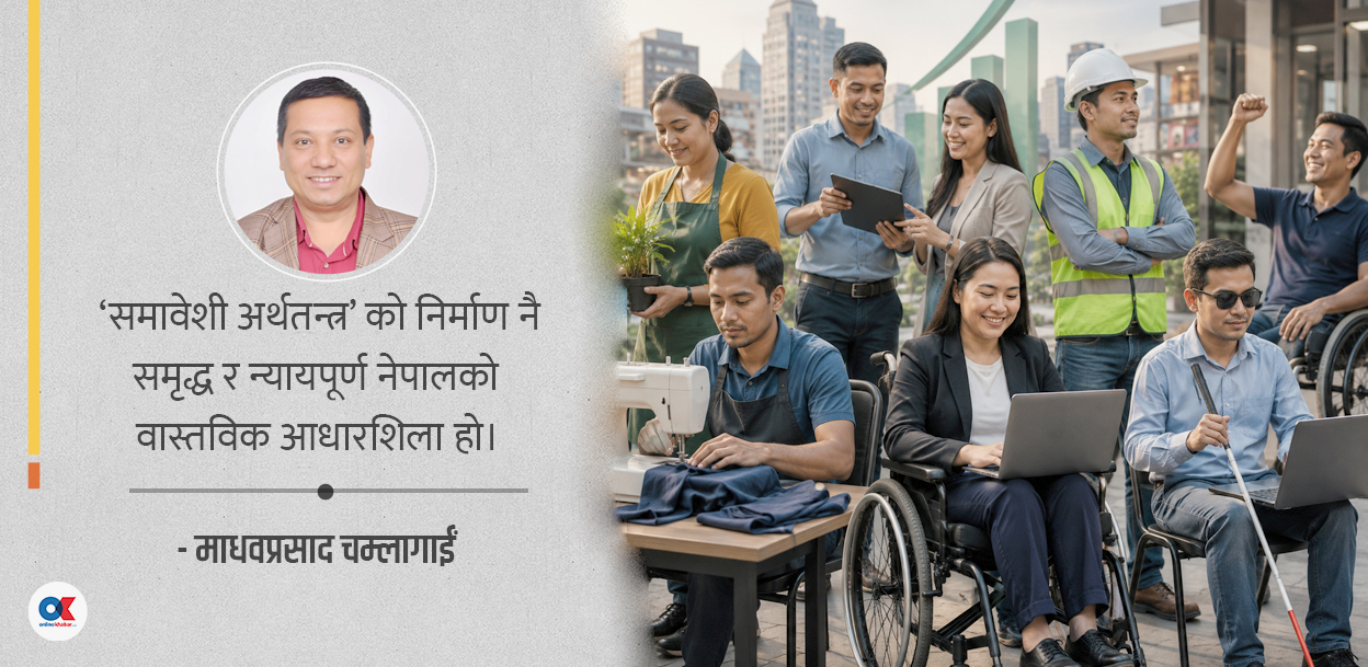 अपाङ्गता भएकाहरूलाई चाहिएको समावेशी अर्थतन्त्र 