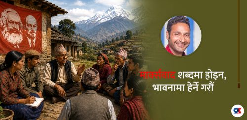 माटो सुहाउँदो मार्क्सवाद
