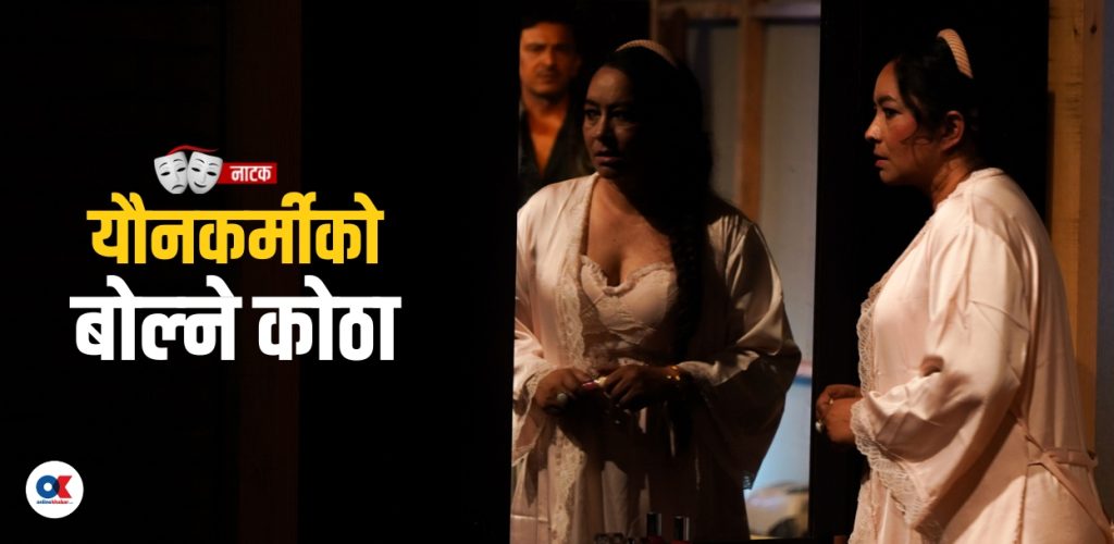 यौनकर्मीको कोठाबाट समाज देखाउने प्रयास