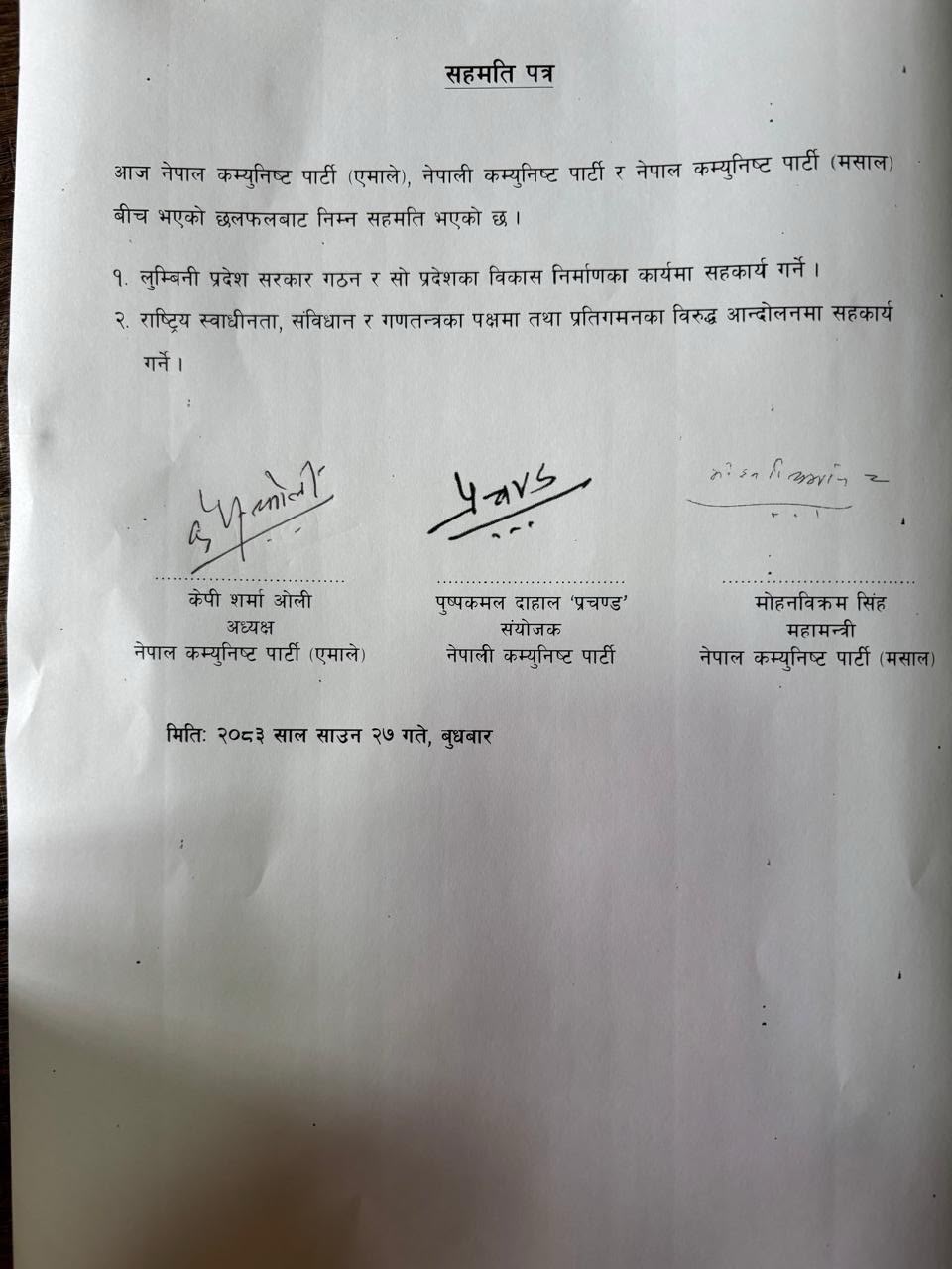 लुम्बिनी सरकार निर्माणका लागि मोहनविक्रम सिंहसँग ओली र प्रचण्डको दुई बुँदे सहमति