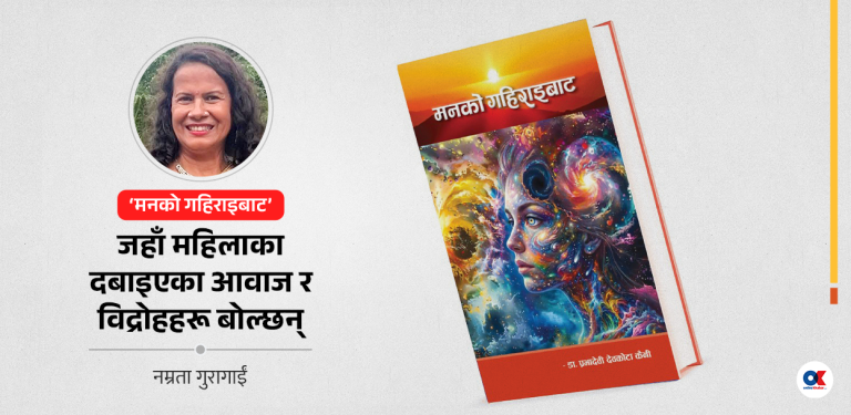 एउटा ‘मनको गहिराइ’ लाई अर्को मनले भेट्टाउँदा