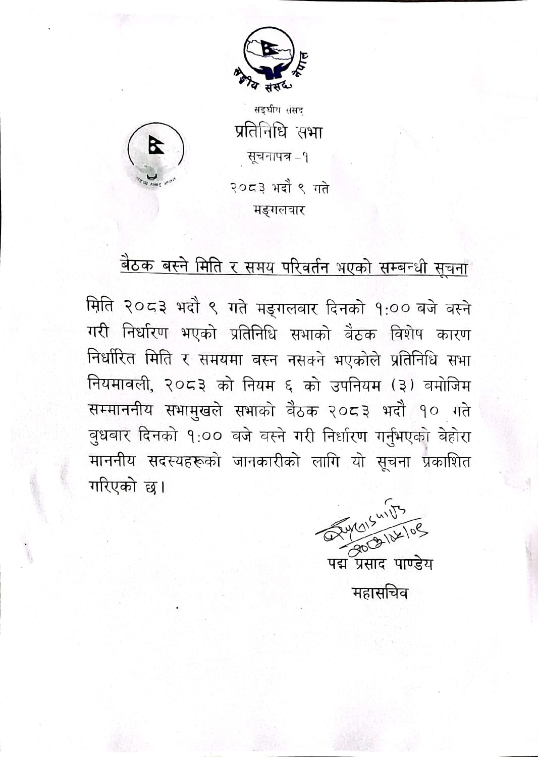 प्रतिनिधिसभाको बैठक स्थगित