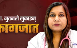 अनुमतिबिनै आईभीएफ सेन्टर सञ्चालन, डा. नुतनले गायब बनाइन् कागजात