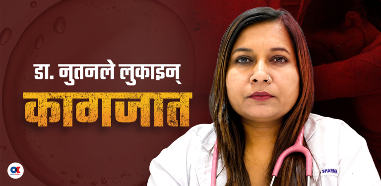 अनुमतिबिनै आईभीएफ सेन्टर सञ्चालन, डा. नुतनले गायब बनाइन् कागजात