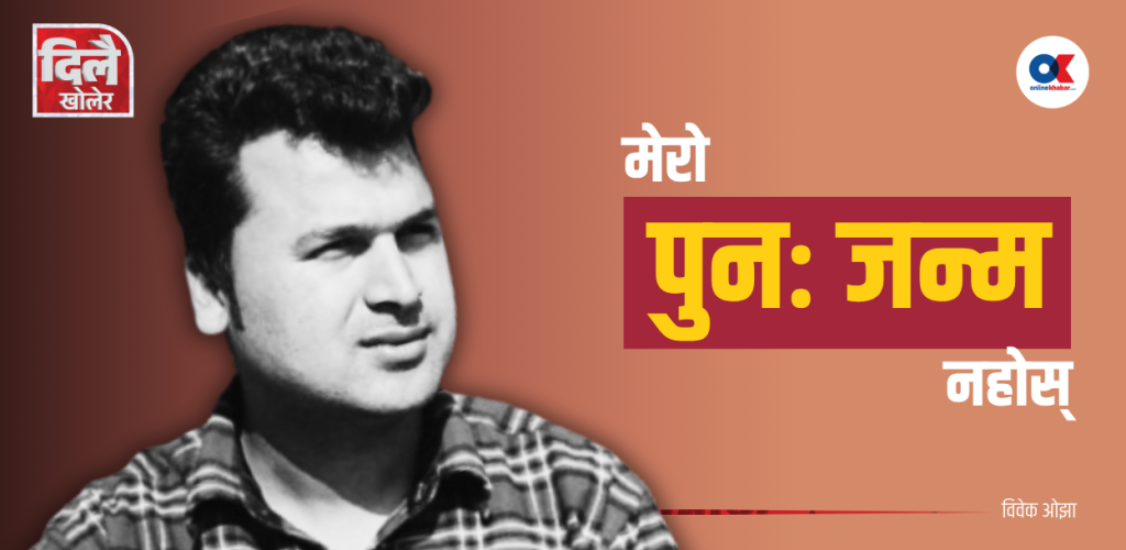 ‘होस्, म प्रधानमन्त्री भएको कल्पना गर्दिनँ’