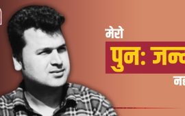 ‘होस्, म प्रधानमन्त्री भएको कल्पना गर्दिनँ’