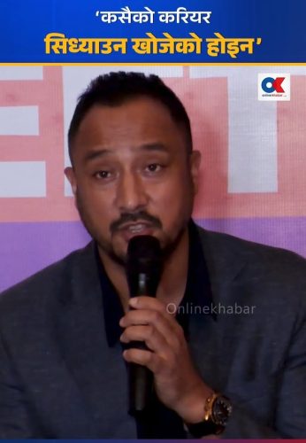 ‘कसैको करियर सिध्याउन खोजेको होइन’