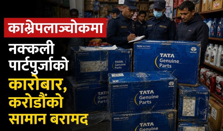 गाडीका पार्टपूर्जाको अवैध कारोबार, पोते प‌क्राउ