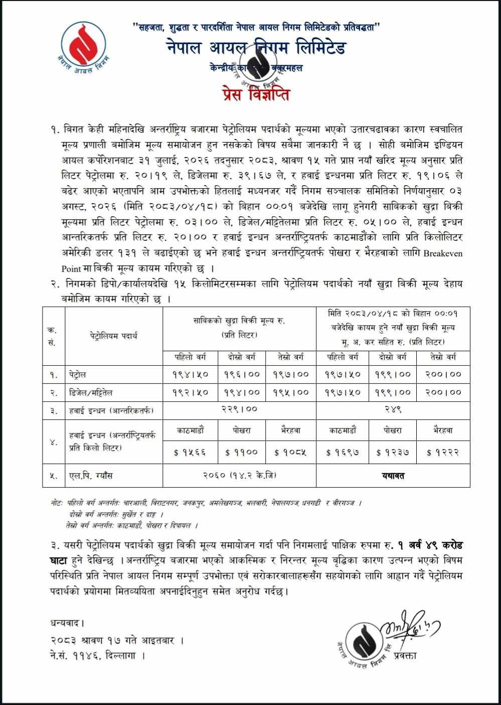 पेट्रोलियम पदार्थको मूल्य बढ्यो, के मा कति ?