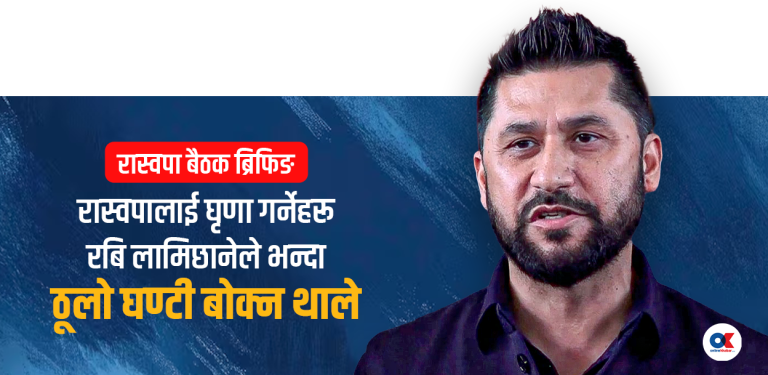 मन्त्री र सांसदलाई रविको निर्देशन- अमर्यादित गतिविधि गरेर रमिता नदेखाउनुस्