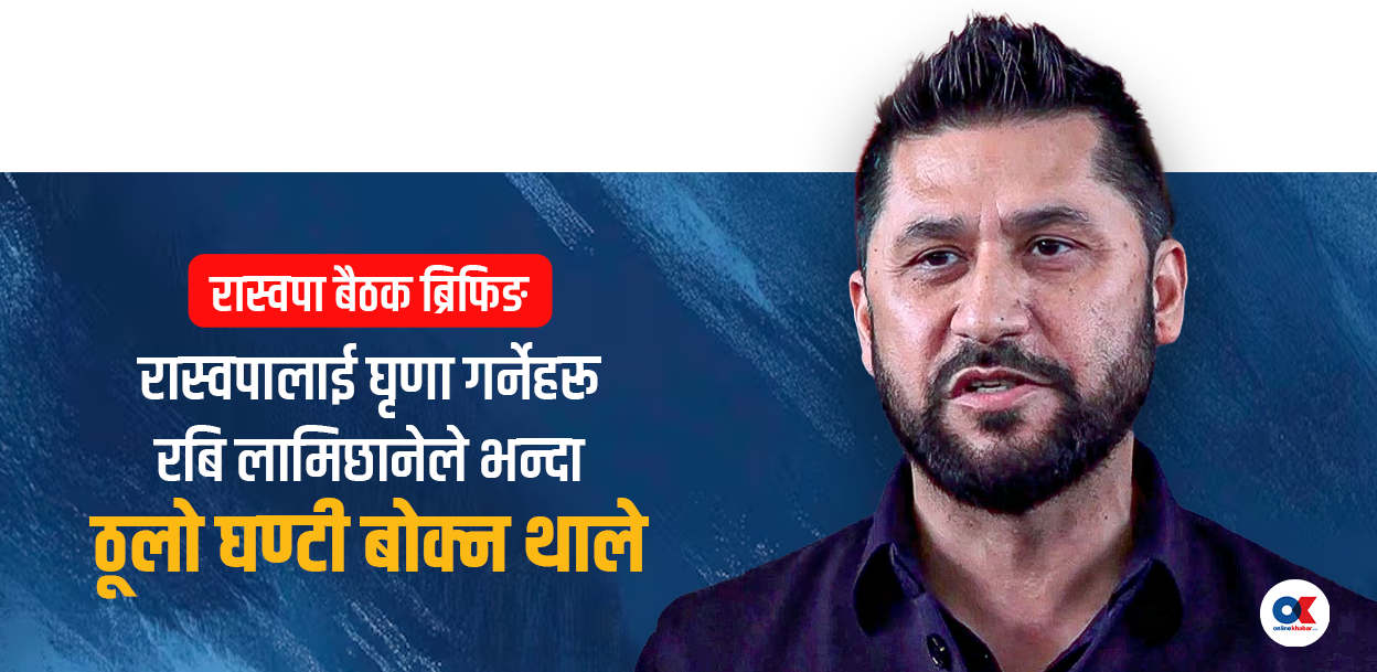 मन्त्री र सांसदलाई रविको निर्देशन- अमर्यादित गतिविधि गरेर रमिता नदेखाउनुस्
