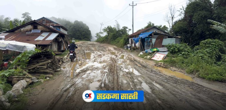 ‘हाम्रै पालामा पिच सडकमा हिंड्न पाइएला जस्तो छैन’