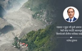 ‘ज्वालामुखी विस्फोट भएझैं ठूलो आवाजमा बाढी आयो’