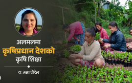 कृषि शिक्षाको सात दशक : कहाँ पुग्यौं, कहाँ चुक्यौं ?