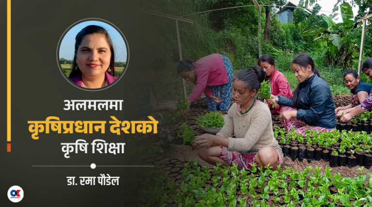 कृषि शिक्षाको सात दशक : कहाँ पुग्यौं, कहाँ चुक्यौं ?