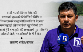 जब बाढीले आफ्नै गाउँ बगाएको दृश्य रिपोर्टिङ गर्नुपर्‍यो