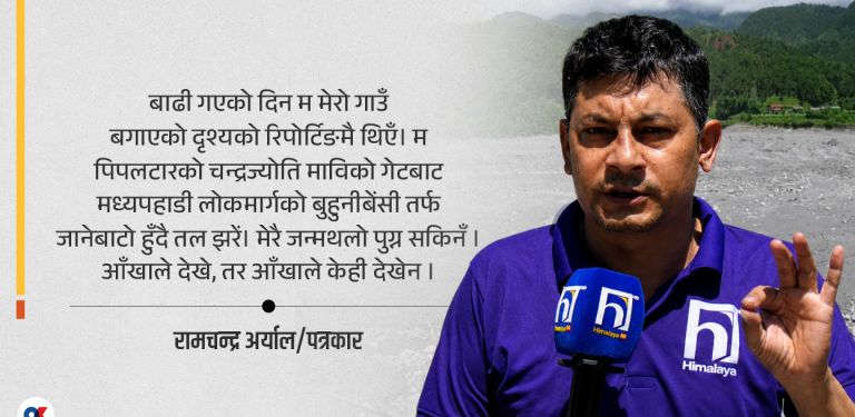 जब बाढीले आफ्नै गाउँ बगाएको दृश्य रिपोर्टिङ गर्नुपर्‍यो