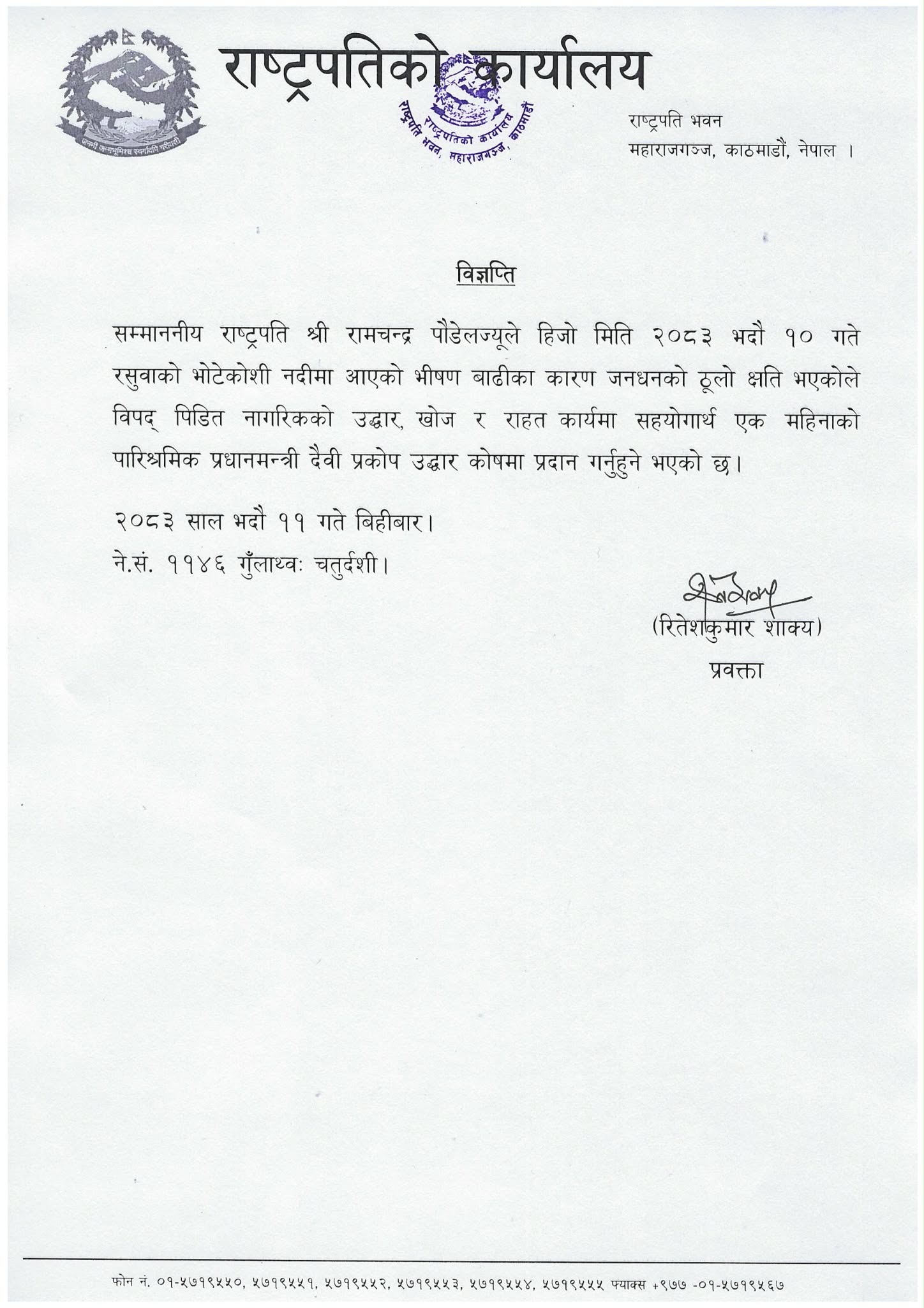 राष्ट्रपति पौडेलले बाढी पीडितको उद्धार र राहतका लागि एक महिनाको तलब दिने
