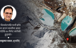 ‘हिमताल विस्फोट नभई यति ठूलो विध्वंश सम्भव छैन’