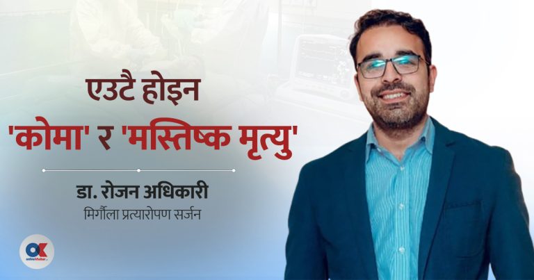 मृत्युपश्चात् अंगदान : जीवनको अन्त्यपछि पनि नयाँ सुरुवात