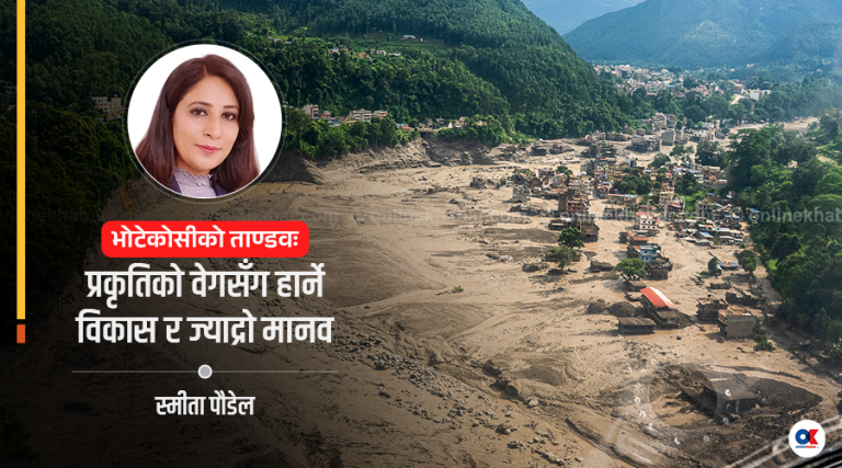 भोटेकोशी प्रलय र पुनरुत्थान : अकल्पनीय विपद् र हाम्रा पूर्वतयारी