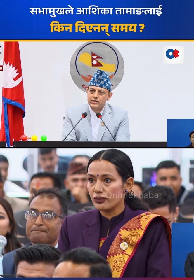 सभामुखले आशिका तामाङलाई किन दिएनन् समय ?