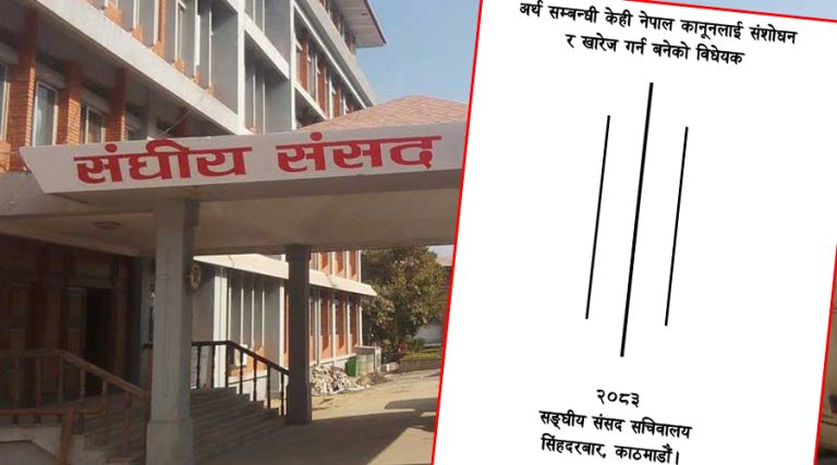 अर्थसम्बन्धी ऐन संसोधन विधेयकमा १५ वटा संशोधन प्रस्ताव