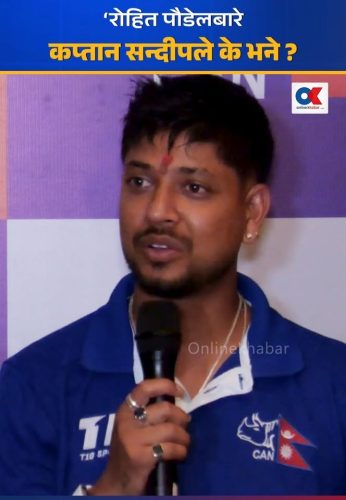 रोहित पौडेलबारे कप्तान सन्दीपले के भने ?