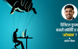 कसले लुट्दैछ हाम्रो अटेन्सन ?