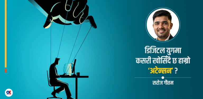 कसले लुट्दैछ हाम्रो अटेन्सन ?